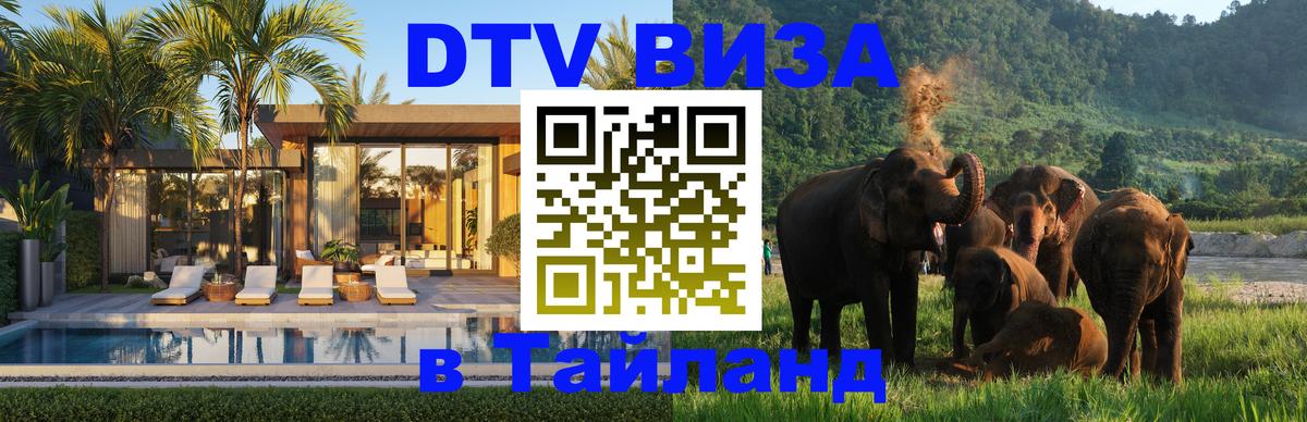 Сколько стоит виза DTV в Тайланд Иркутск 